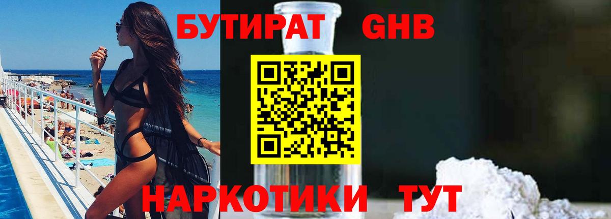 Бутират бутик Урюпинск
